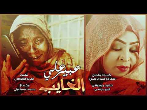 عبير علي الغايب  2018 اغاني سودانية 2018