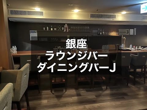 銀座　ダイニングバーJ　（Dining Bar J）　ガールズバー　店内紹介