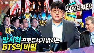 방탄소년단의 탄생 리얼스토리는 이거군!! 방시혁 대표가 문 대통령과 아세안 정상들 앞에서 직접 강연한 한-아세안 문화혁신포럼