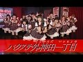 【愛踊祭2016】バクステ外神田一丁目 / すきすきソング(WEB予選課題曲)