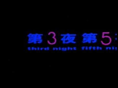 12夜 (TWELVE NIGHTS)電影預告