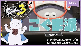 【Splatoon3】こぐま派集まれ！参加型フェス配信