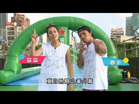 夏日熱鬪番外篇-海尼根世界城市滑水道(完整版)