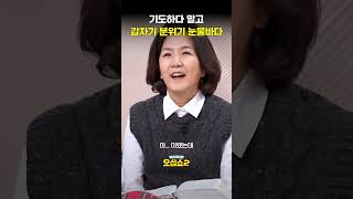 조혜련이 기도하다가 갑자기 울컥한 이유!?