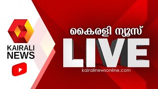 Kairali News Live |    | Malayalam News Live | Lok Sabha Election 2024  #KairaliNews