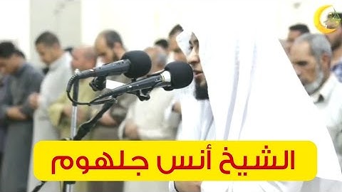 ٠١٠ الورد سورة يونس من الآية ٩٠ الى الآية ١٠٩ بصوت الشيخ أنس جلهوم|وَجَاوَزْنَا بِبَنِي إِسْرَائِيلَ