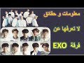 معلومات وحقائق عن أعضاء فرقة أكسو EXO الكوريه