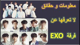 معلومات وحقائق عن أعضاء فرقة أكسو EXO الكوريه