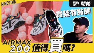 Air Max 200 值得買嗎? Nike最新老爹鞋Air Max 200 開箱! | Steve 