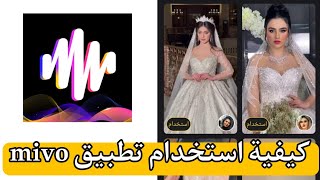 طريقة استخدام تطبيق mivo عمل فلتر العروسه