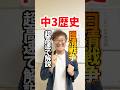 中3歴史・日清戦争を超高速で解説#テスト対策