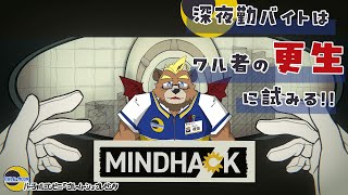 【MINDHACK】深夜勤バイトはワル者の更生に試みる!!【ゲーム実況】【ケモノVTuber】