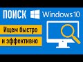 Поиск в Windows 10. Ищем быстро и эффективно