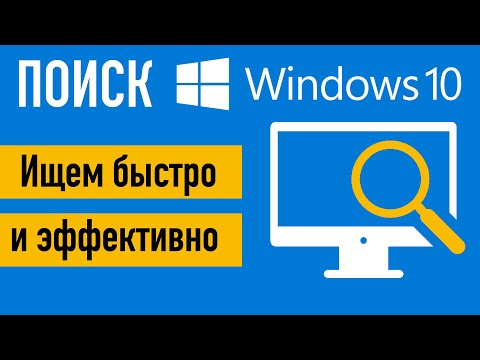 Поиск в Windows