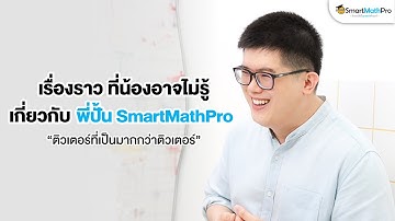 เรื่องราวและจุดเริ่มต้นของพี่ปั้น SmartMathPro | by พี่ปั้น SmartMathPro