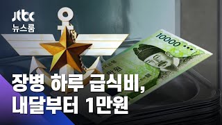 장병 하루 급식비, 내달부터 1만원…"매달 2회 배달음식" / JTBC 뉴스룸