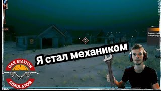 Открыл мастерскую в Gas Station Simulator (ПРОХОЖДЕНИЕ GAS STATION SIMULATOR #2)