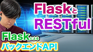 【FlaskによるバックエンドAPIの基礎#2】FlaskとRESTful