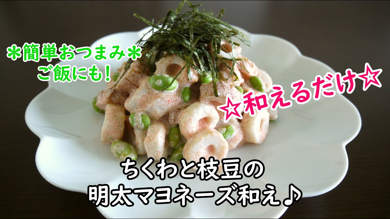 簡単おつまみ ちくわと枝豆の明太マヨネーズ和え Youtube