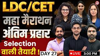 LDC/CET 2026 महा मैराथन Day 27 | Selection वाली तैयारी | Live Practice Session | RajJobs