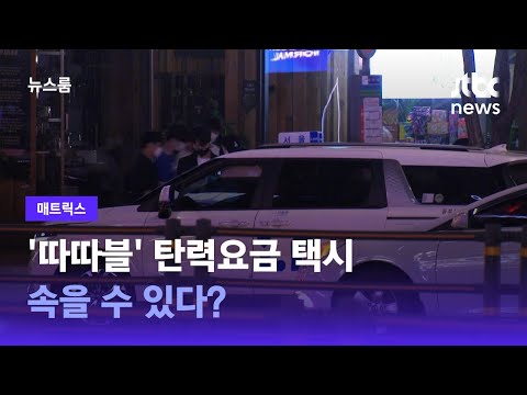   매트릭스 따따블 탄력요금 택시 속을 수 있다 JTBC 뉴스룸