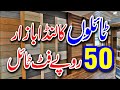 Cheapest Floor Tiles Market || 50 روپے فٹ میں ٹائیلز