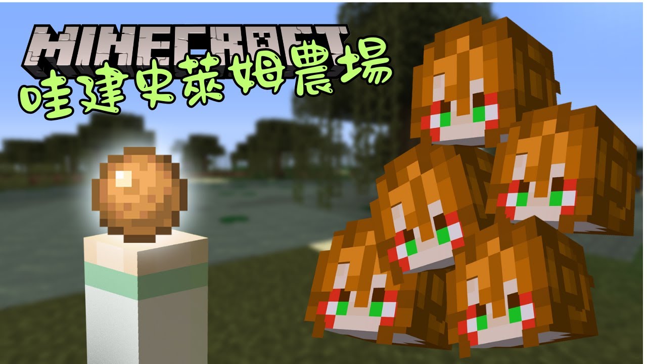 【Minecraft】麥塊啓動!伊哇的史萊姆【伊哇 IwaMidorin】w/Ran, Mura | MYViki