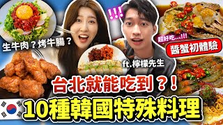 台北超道地+稀有的韓式料理10樣????????醬蟹，生牛肉，蜂蜜炸雞 ... 