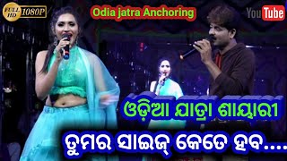 Odia Jatra Anchoring - ତୁମ ସାଇଜ କେତେ..? || Odia jatra shayari