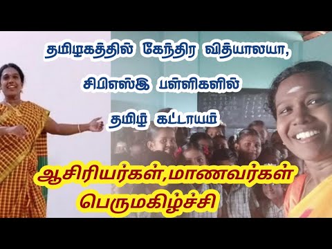 Video: Er tamil obligatorisk i CBSE-skoler i Tamilnadu?