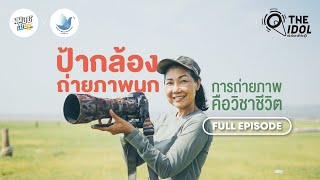'ป้ากล้อง ถ่ายภาพนก' ช่างภาพหญิงวัย 58 ปี ผู้หลงรักการถ่ายภาพธรรมชาติอย่างสุดหัวใจ I Full Episode
