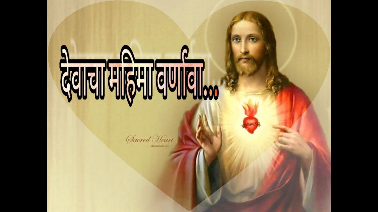    devacha mahima varanava Marathi Catholic worship song Jesus Christ