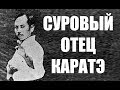 Гичин Фунакоши МОЩНЫЙ МАСТЕР КАРАТЭ ШОТОКАН