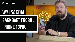 Wylsacom забивает гвоздь iPhone 13 Pro в броне X-ONE Валентин Петухов Drop Test айфон броня смартфон