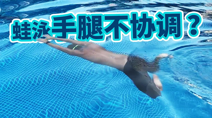 蛙泳手腿配合怎麼練？蛙泳動作不協調怎麼辦？｜夢覺教游泳 - 天天要聞