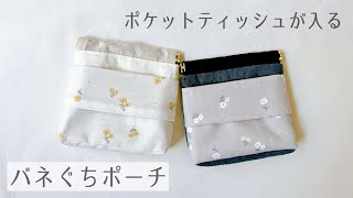 【バネぐちポーチの作り方】ポケットティッシュケース付き / セリアの12cmバネ口金使用 / まち付き