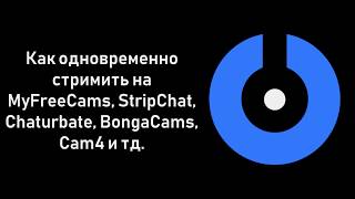 SplitCam 10 - Как одновременно стримить на MyFreeCams, StripChat, Chaturbate, Bongacams, Cam4 и тд.
