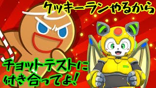 クッキーランできるかどうか、チョットテストに付き合ってよ！