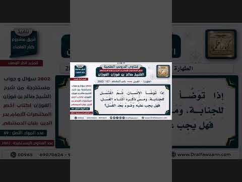 إذا مس الإنسان ذكره أثناء الاغتسال هل يجب عليه الوضوء الفوزان حفظه الله