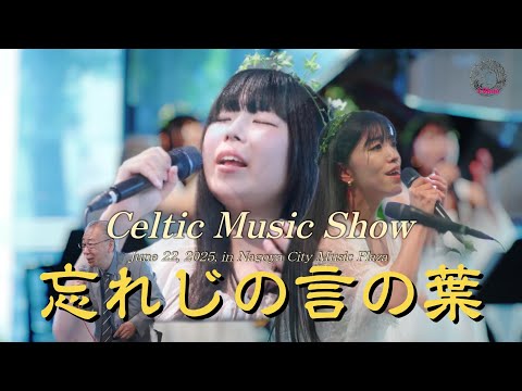 忘れじの言の葉 - Lilium- Celtic Music Show | June 2025