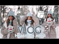 #vlog 12/Неделя со мной/Фотосессия в зимнем лесу/Покупки косметики/#fixprice /Уборка в квартире