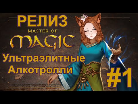 Релиз! Master of Magic #1 150% Тролли-алхимики