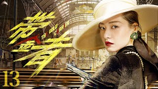 【#电视剧全集】带金者 13丨冷面特工柴碧云偷天换日夺黄金，单枪匹马面对身怀绝技十二带金者围追堵截 （柴碧云、张承）#好剧 #全集