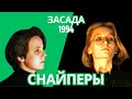 Ночные Снайперы в клубе "Засада" (12.06.1994)