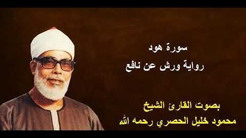 سورة هود برواية ورش - الشيخ محمود الحصري رحمه الله / Sourate Hood By Mahmoud Hussary