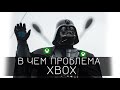 ЗА ЧТО Я ПРЕЗИРАЮ XBOX (Microsoft)