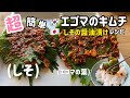 超簡単！エゴマのキムチ(しその醤油漬け)作ってすぐ食べれるレシピ