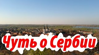 Чуть о городке Сремски Карловцы =)