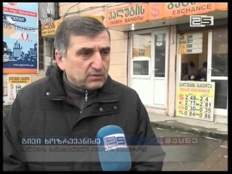ეროვნული ვალუტა კიდევ გაუფასურდა