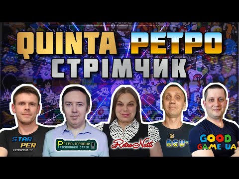 Видео: 🔴 QUINTA РЕТРО СТРІМ! / Граємо з друзями @SergeyRGU @DobryiGame @RetroNatti @PIPC-ua